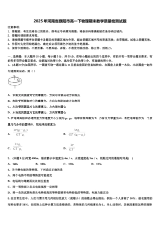 2025年河南省濮阳市高一下物理期末教学质量检测试题含解析