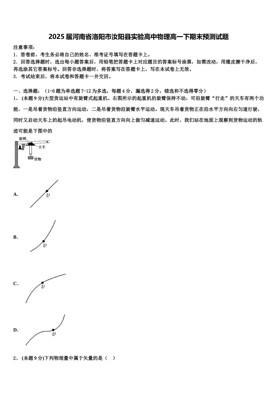2025届河南省洛阳市汝阳县实验高中物理高一下期末预测试题含解析_第1页