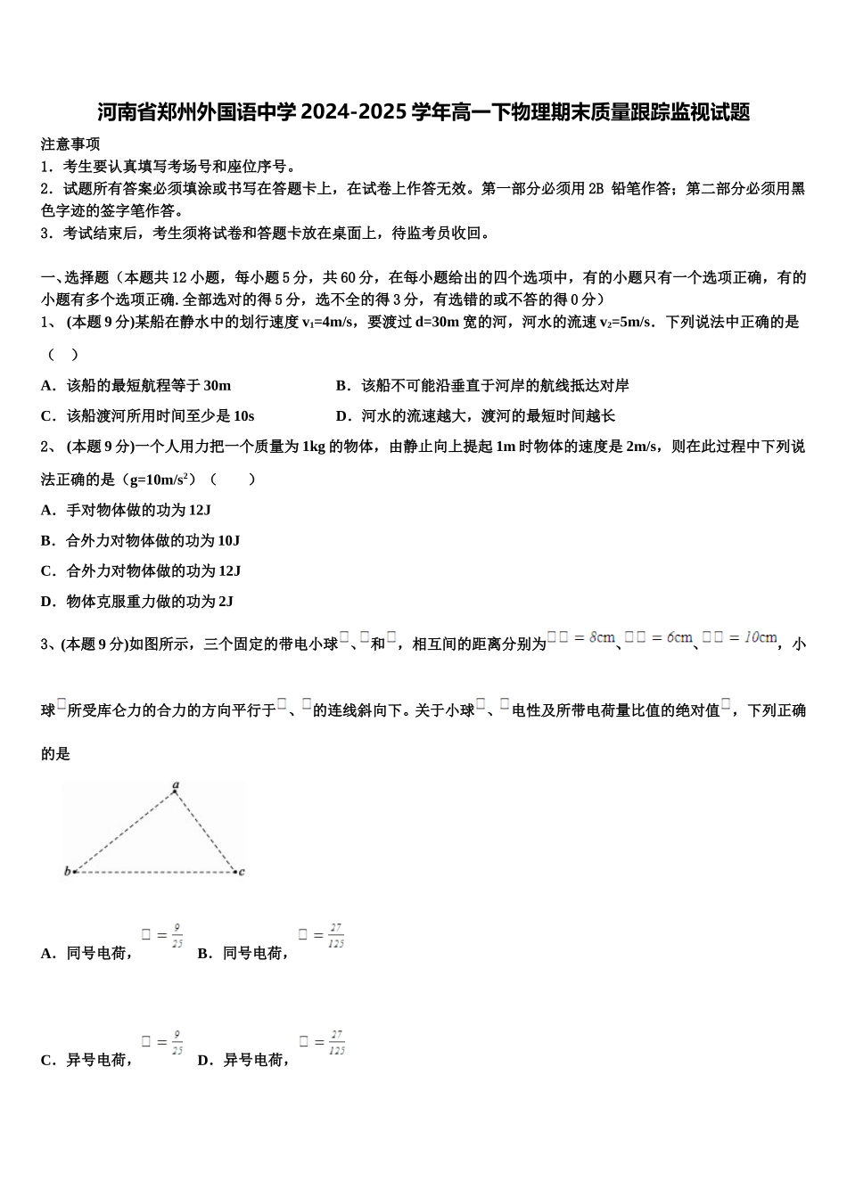 河南省郑州外国语中学2024-2025学年高一下物理期末质量跟踪监视试题含解析_第1页
