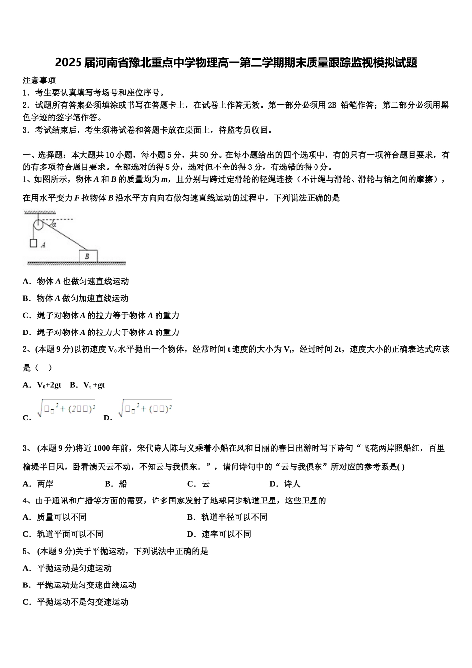 2025届河南省豫北重点中学物理高一第二学期期末质量跟踪监视模拟试题含解析_第1页