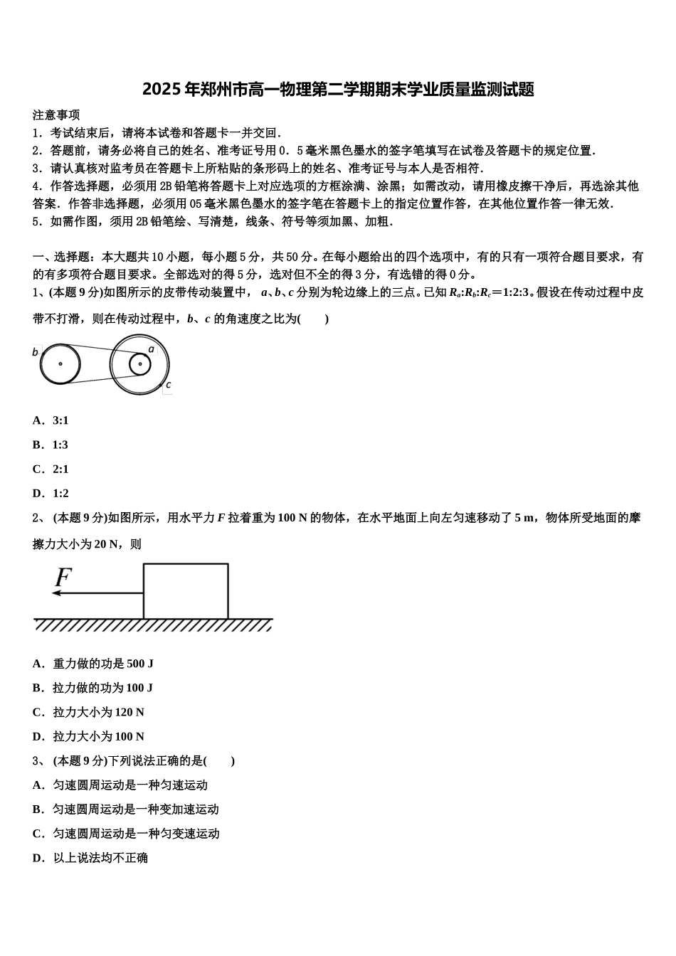 2025年郑州市高一物理第二学期期末学业质量监测试题含解析_第1页