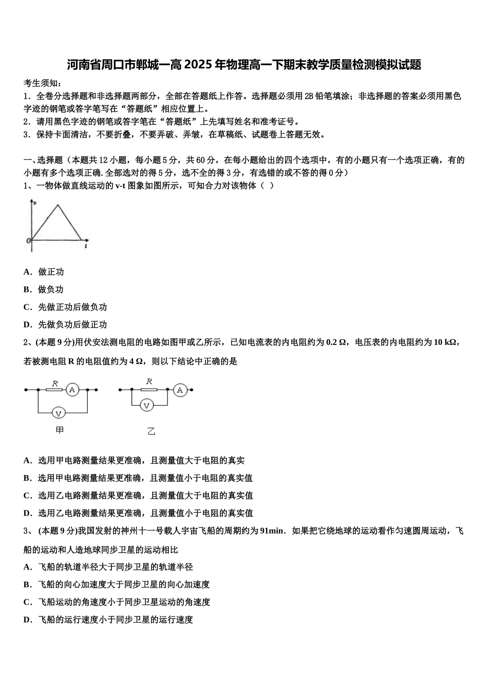 河南省周口市郸城一高2025年物理高一下期末教学质量检测模拟试题含解析_第1页