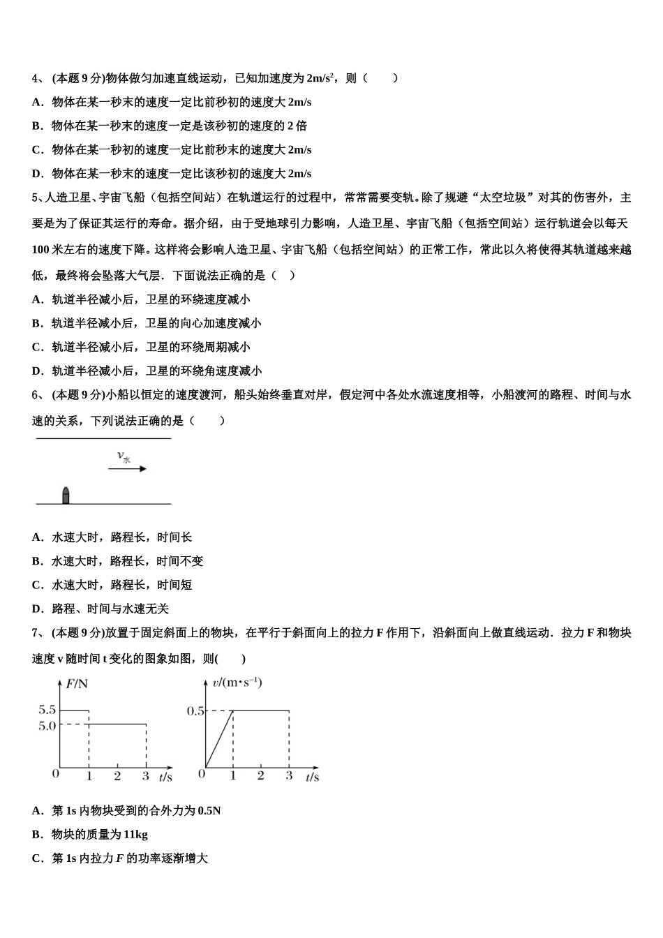 河南省周口市郸城一高2025年物理高一下期末教学质量检测模拟试题含解析_第2页
