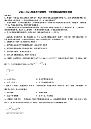 2024-2025学年百校联盟高一下物理期末调研模拟试题含解析