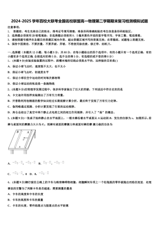 2024-2025学年百校大联考全国名校联盟高一物理第二学期期末复习检测模拟试题含解析