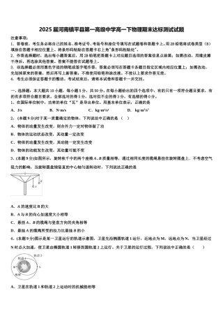 2025届河南镇平县第一高级中学高一下物理期末达标测试试题含解析
