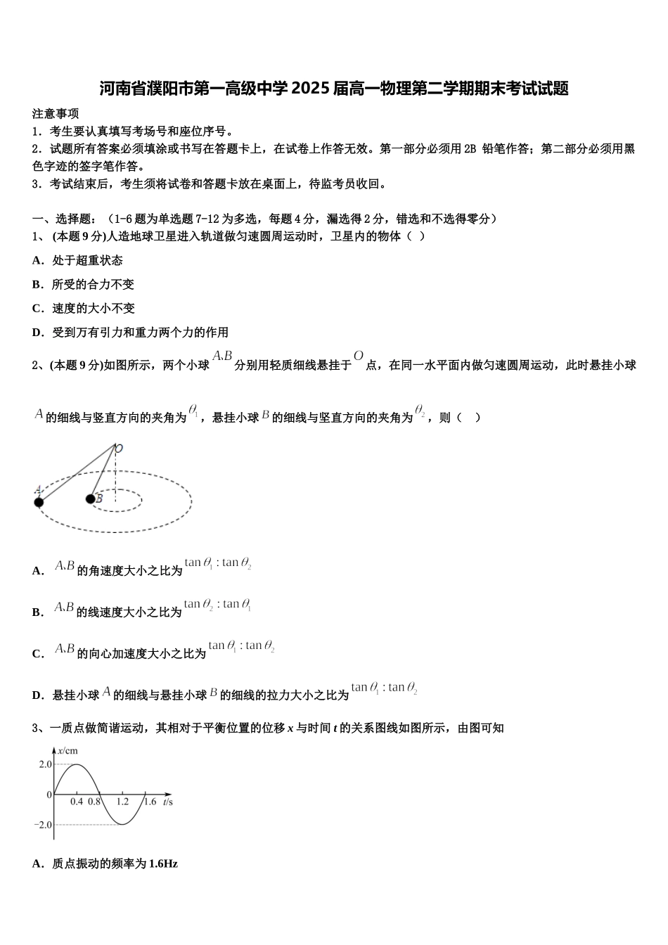 河南省濮阳市第一高级中学2025届高一物理第二学期期末考试试题含解析_第1页