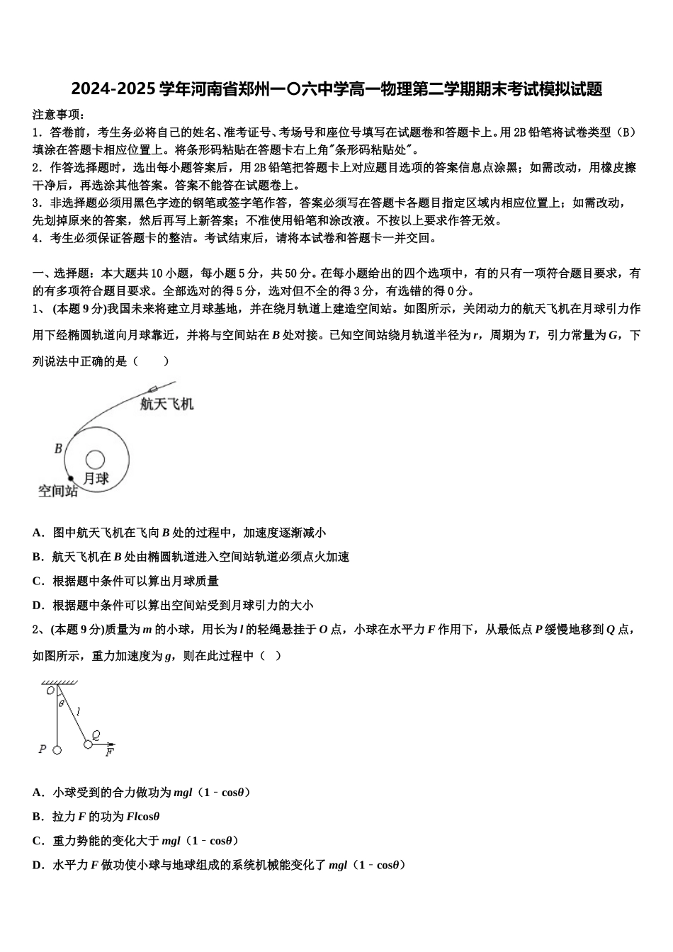 2024-2025学年河南省郑州一〇六中学高一物理第二学期期末考试模拟试题含解析_第1页