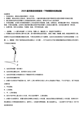 2025届河南名校联盟高一下物理期末经典试题含解析