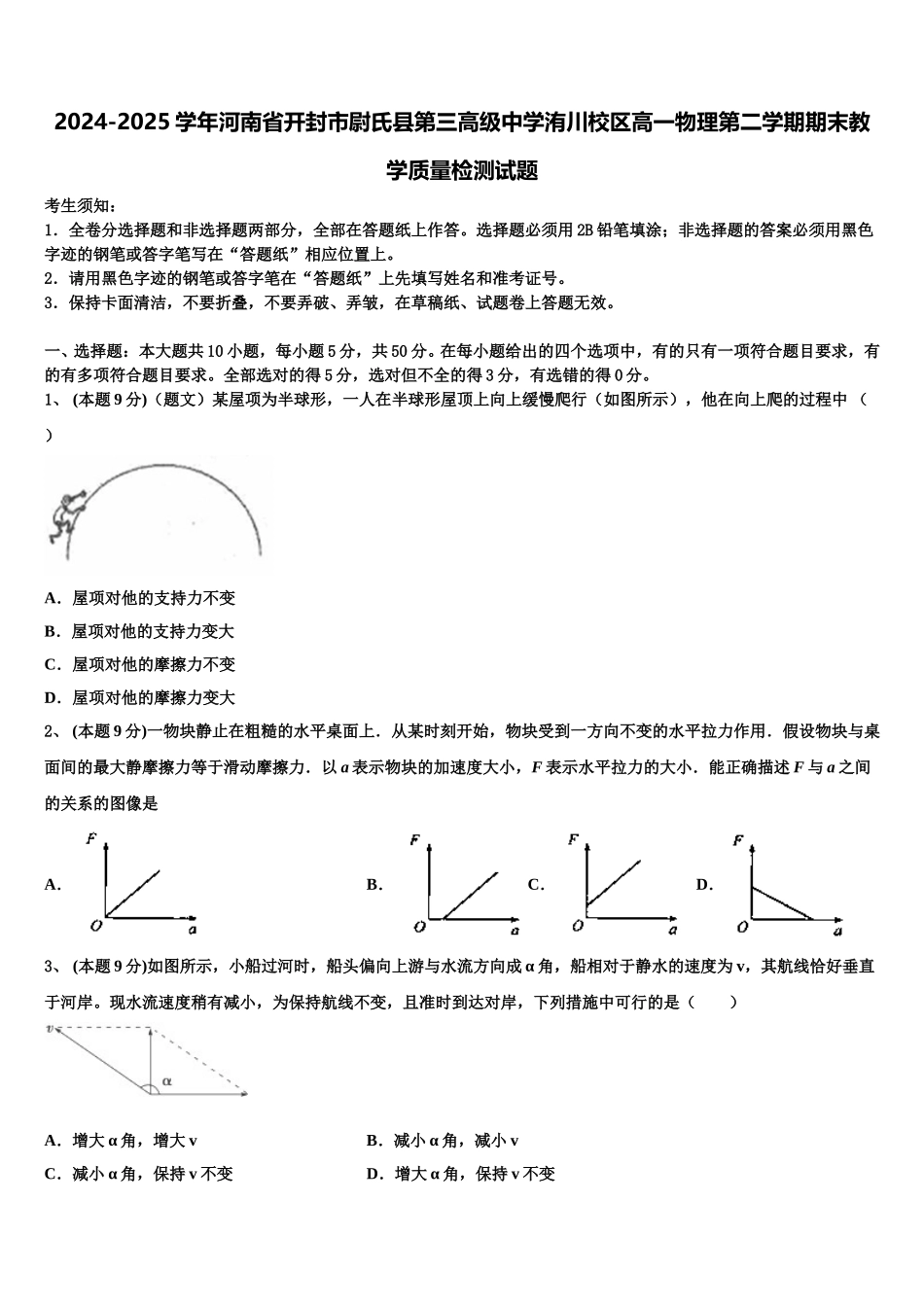 2024-2025学年河南省开封市尉氏县第三高级中学洧川校区高一物理第二学期期末教学质量检测试题含解析_第1页