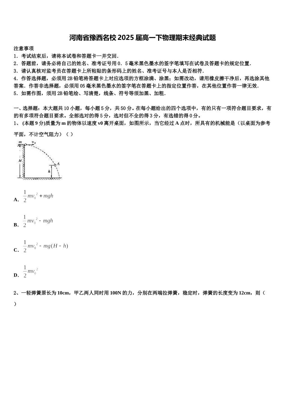 河南省豫西名校2025届高一下物理期末经典试题含解析_第1页