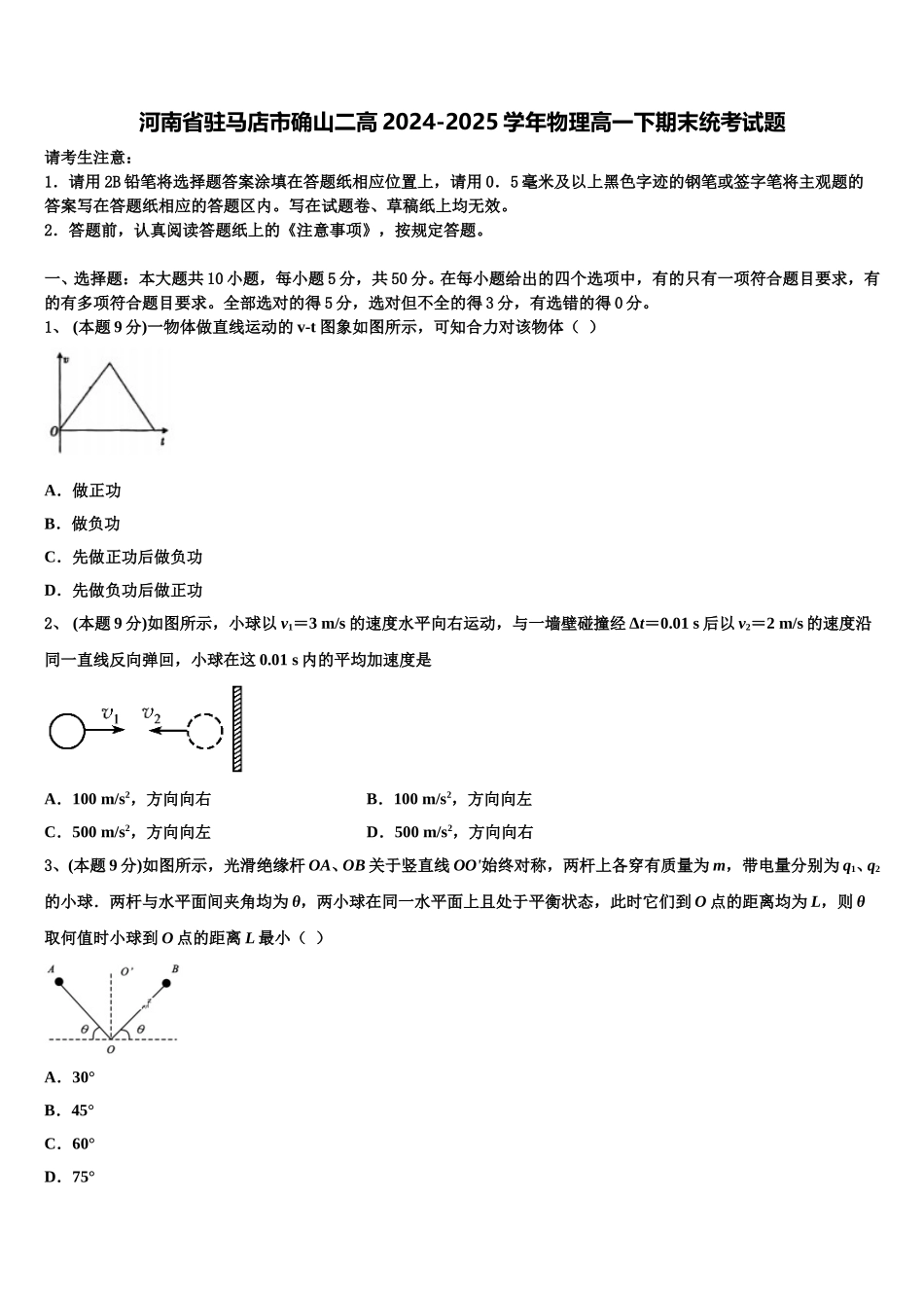 河南省驻马店市确山二高2024-2025学年物理高一下期末统考试题含解析_第1页