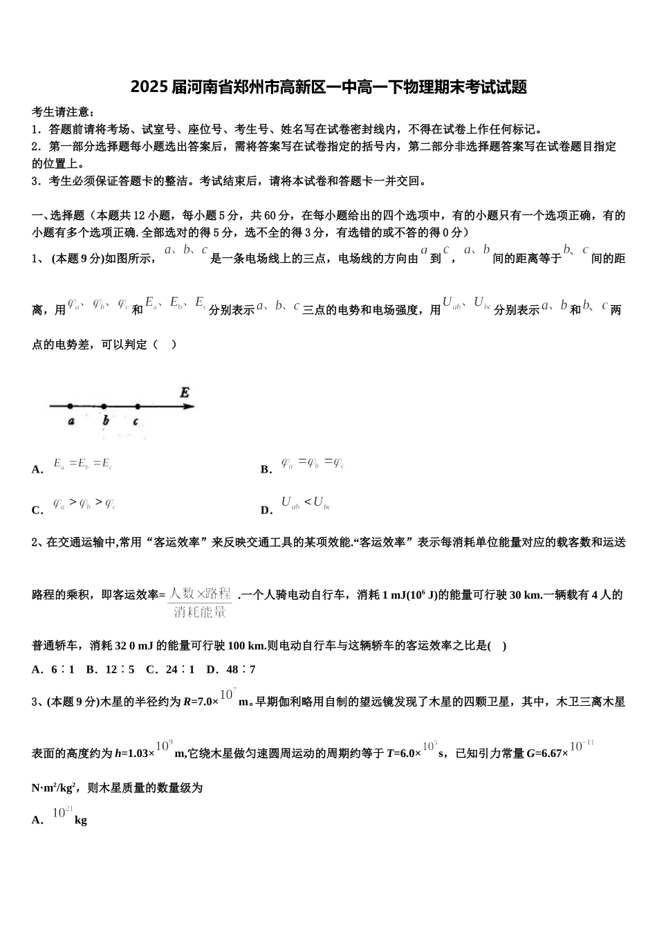 2025届河南省郑州市高新区一中高一下物理期末考试试题含解析_第1页