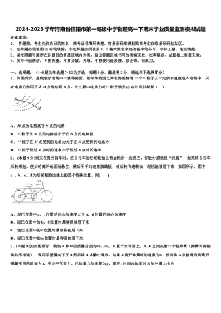 2024-2025学年河南省信阳市第一高级中学物理高一下期末学业质量监测模拟试题含解析