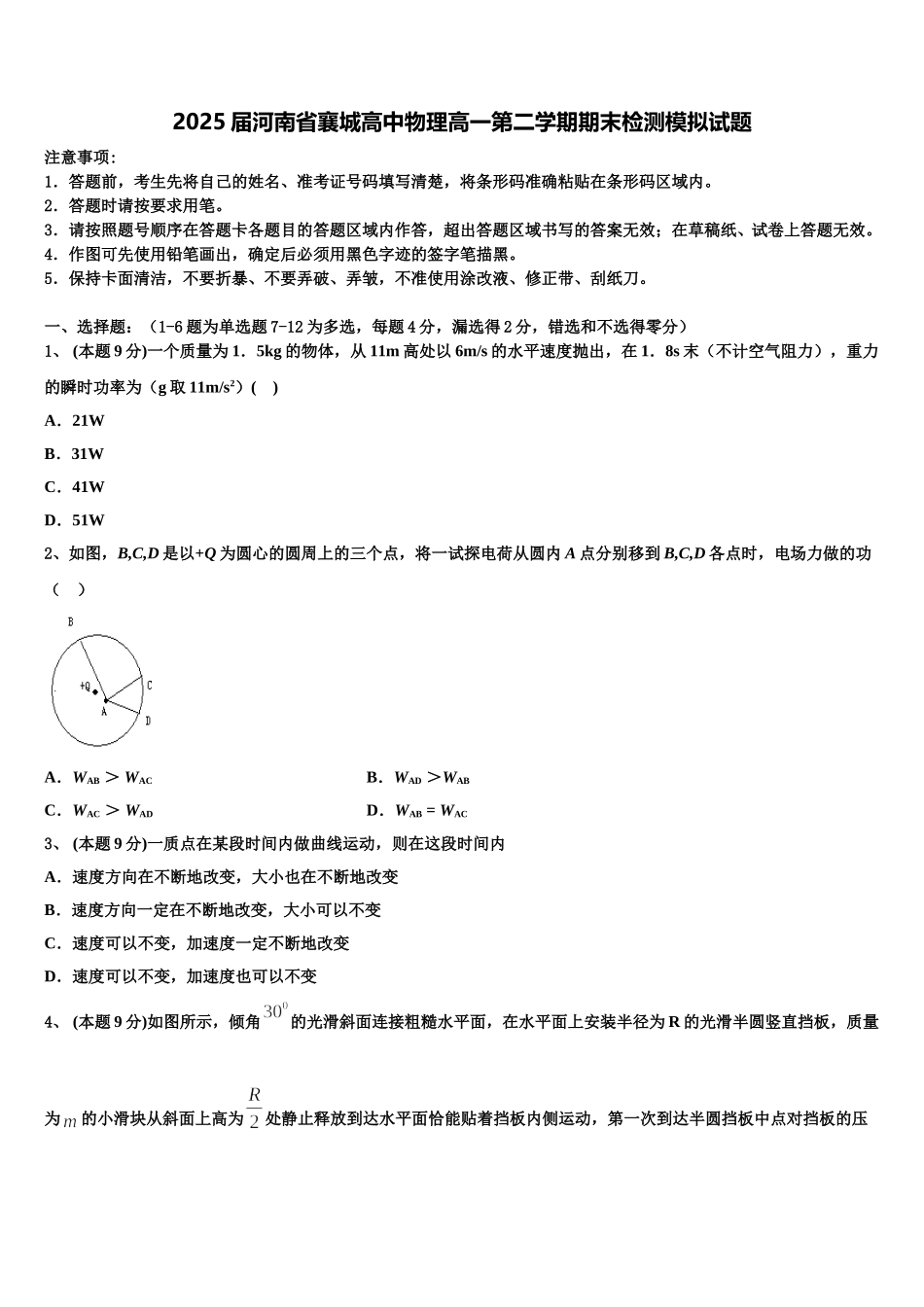 2025届河南省襄城高中物理高一第二学期期末检测模拟试题含解析_第1页