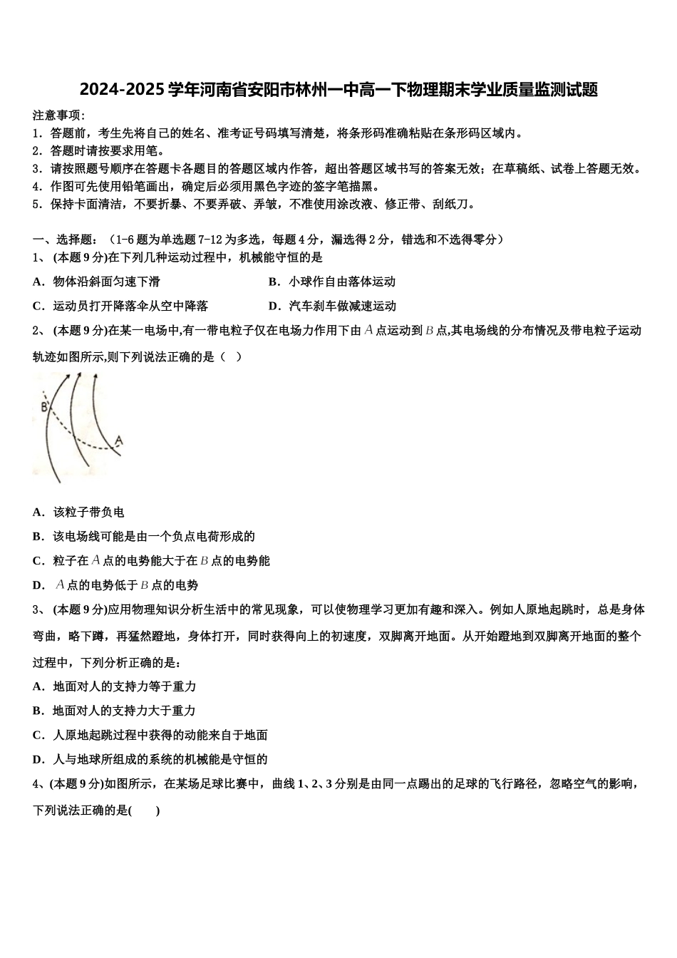 2024-2025学年河南省安阳市林州一中高一下物理期末学业质量监测试题含解析_第1页