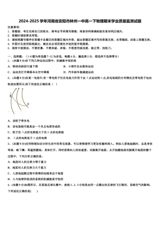 2024-2025学年河南省安阳市林州一中高一下物理期末学业质量监测试题含解析