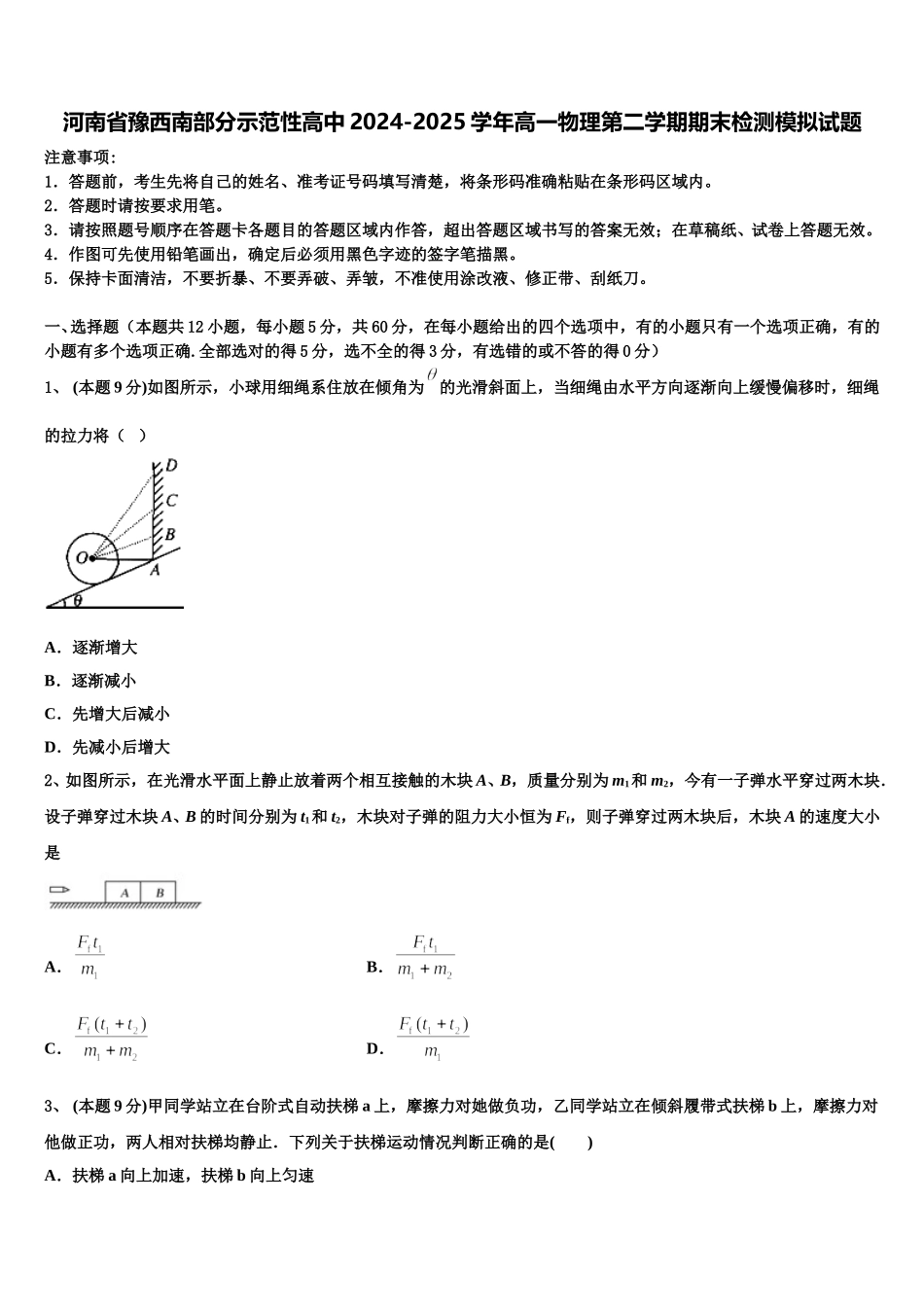 河南省豫西南部分示范性高中2024-2025学年高一物理第二学期期末检测模拟试题含解析_第1页