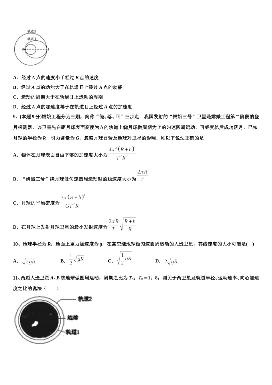 河南省豫西南部分示范性高中2024-2025学年高一物理第二学期期末检测模拟试题含解析_第3页