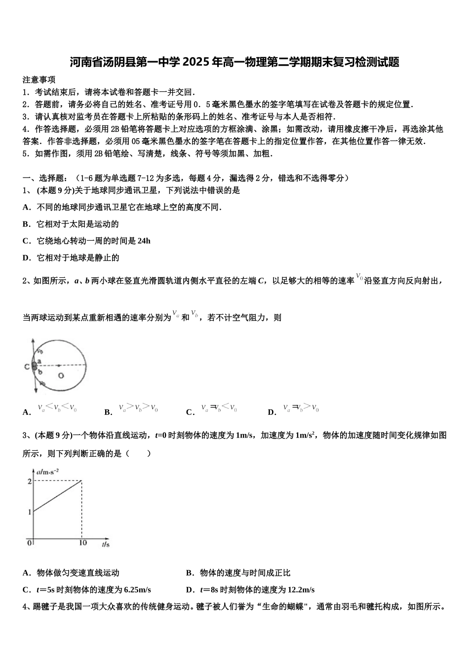 河南省汤阴县第一中学2025年高一物理第二学期期末复习检测试题含解析_第1页