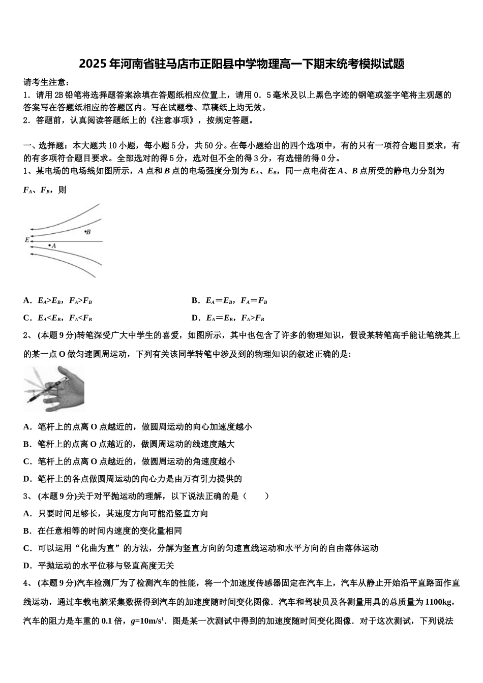 2025年河南省驻马店市正阳县中学物理高一下期末统考模拟试题含解析_第1页