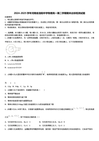 2024-2025学年河南省洛阳中学物理高一第二学期期末达标检测试题含解析
