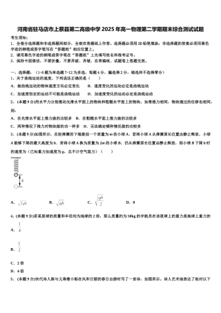 河南省驻马店市上蔡县第二高级中学2025年高一物理第二学期期末综合测试试题含解析