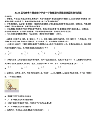 2025届河南省许昌高级中学高一下物理期末质量跟踪监视模拟试题含解析