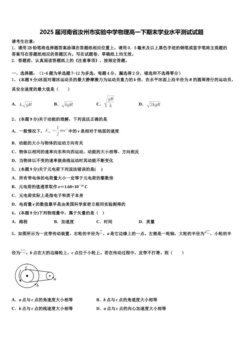 2025届河南省汝州市实验中学物理高一下期末学业水平测试试题含解析_第1页