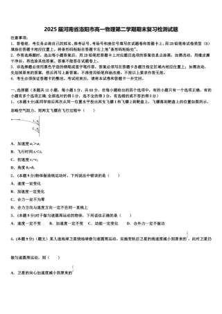 2025届河南省洛阳市高一物理第二学期期末复习检测试题含解析