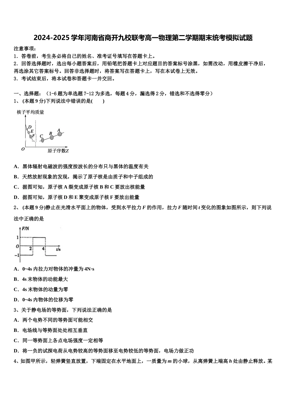 2024-2025学年河南省商开九校联考高一物理第二学期期末统考模拟试题含解析_第1页
