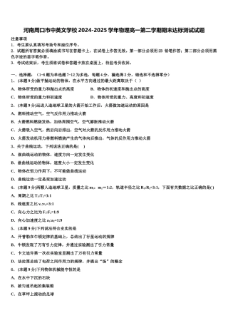 河南周口市中英文学校2024-2025学年物理高一第二学期期末达标测试试题含解析