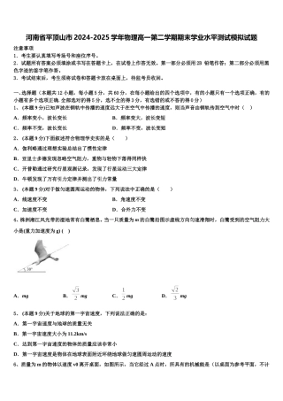河南省平顶山市2024-2025学年物理高一第二学期期末学业水平测试模拟试题含解析