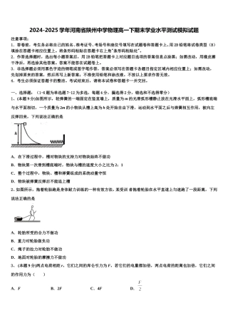 2024-2025学年河南省陕州中学物理高一下期末学业水平测试模拟试题含解析