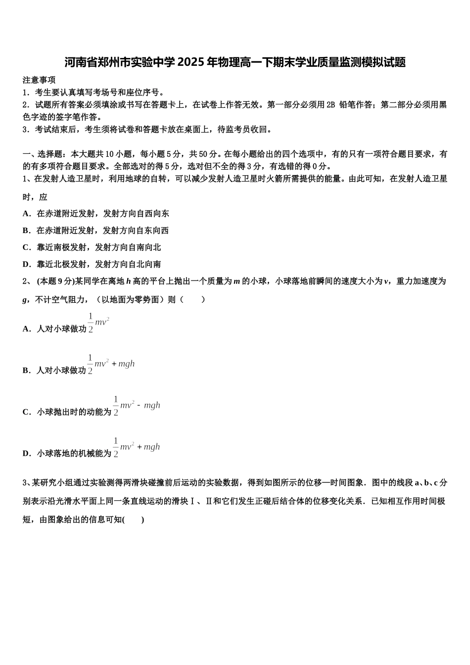 河南省郑州市实验中学2025年物理高一下期末学业质量监测模拟试题含解析_第1页
