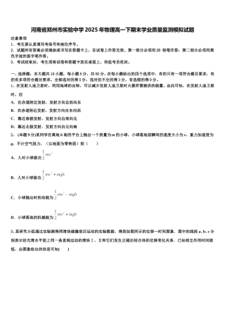 河南省郑州市实验中学2025年物理高一下期末学业质量监测模拟试题含解析