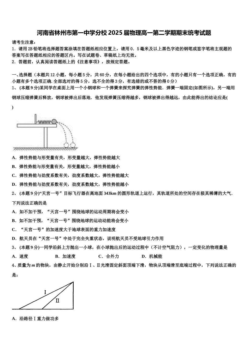 河南省林州市第一中学分校2025届物理高一第二学期期末统考试题含解析_第1页