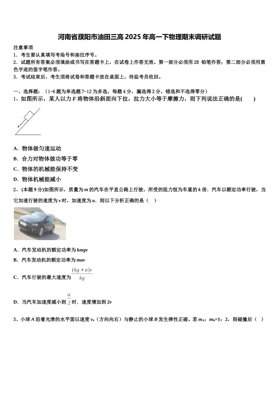 河南省濮阳市油田三高2025年高一下物理期末调研试题含解析_第1页