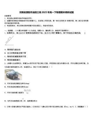 河南省濮阳市油田三高2025年高一下物理期末调研试题含解析