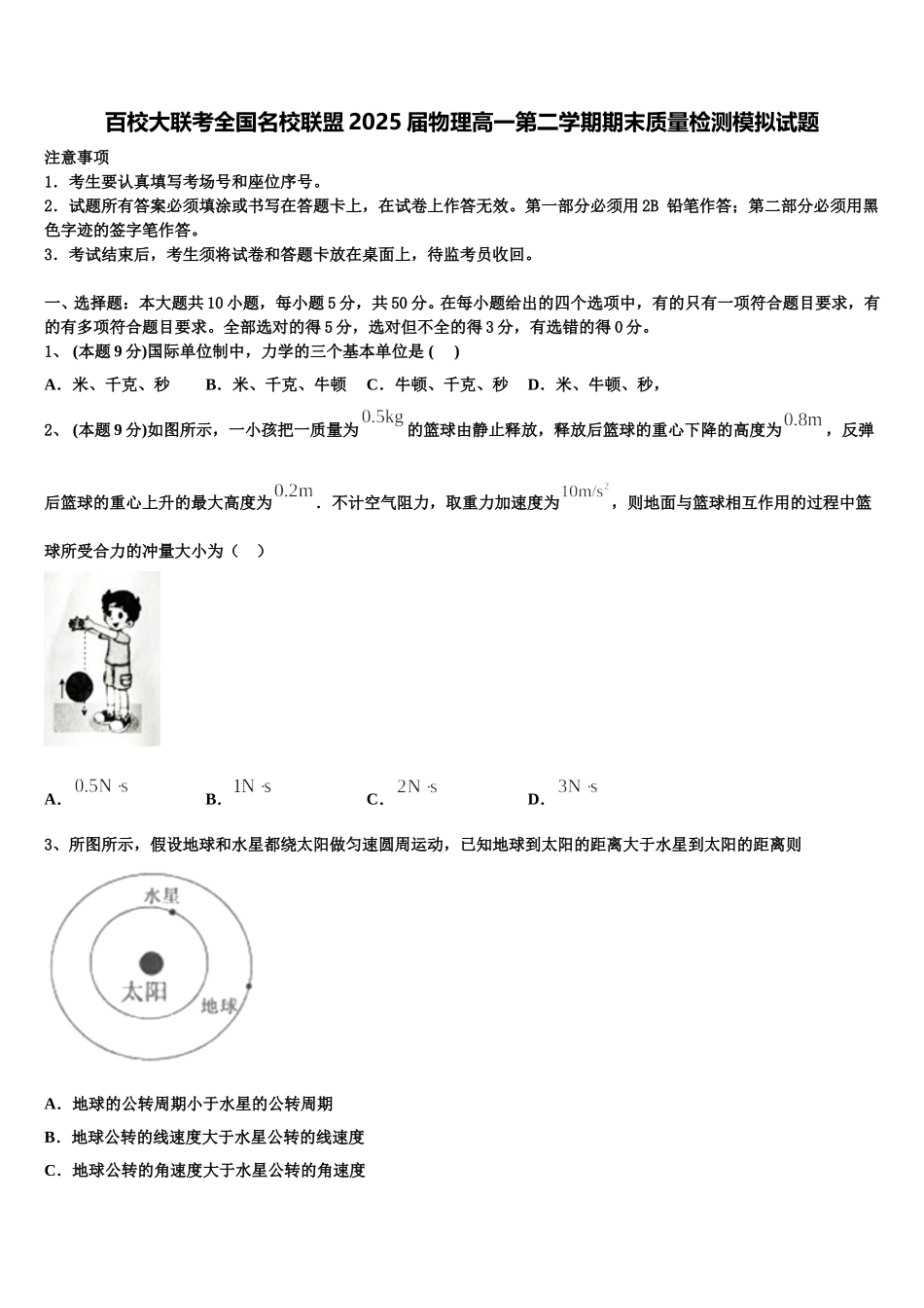 百校大联考全国名校联盟2025届物理高一第二学期期末质量检测模拟试题含解析_第1页