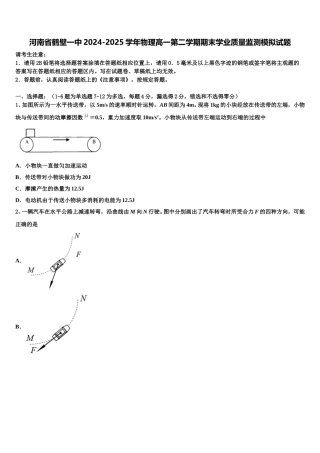 河南省鹤壁一中2024-2025学年物理高一第二学期期末学业质量监测模拟试题含解析