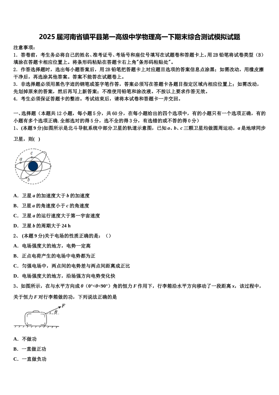 2025届河南省镇平县第一高级中学物理高一下期末综合测试模拟试题含解析_第1页