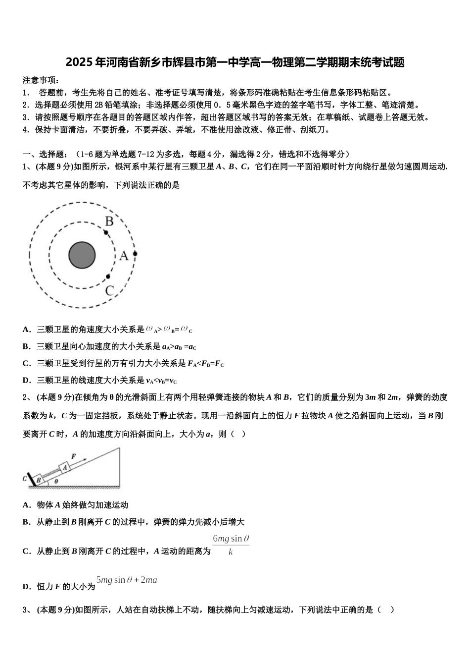 2025年河南省新乡市辉县市第一中学高一物理第二学期期末统考试题含解析_第1页