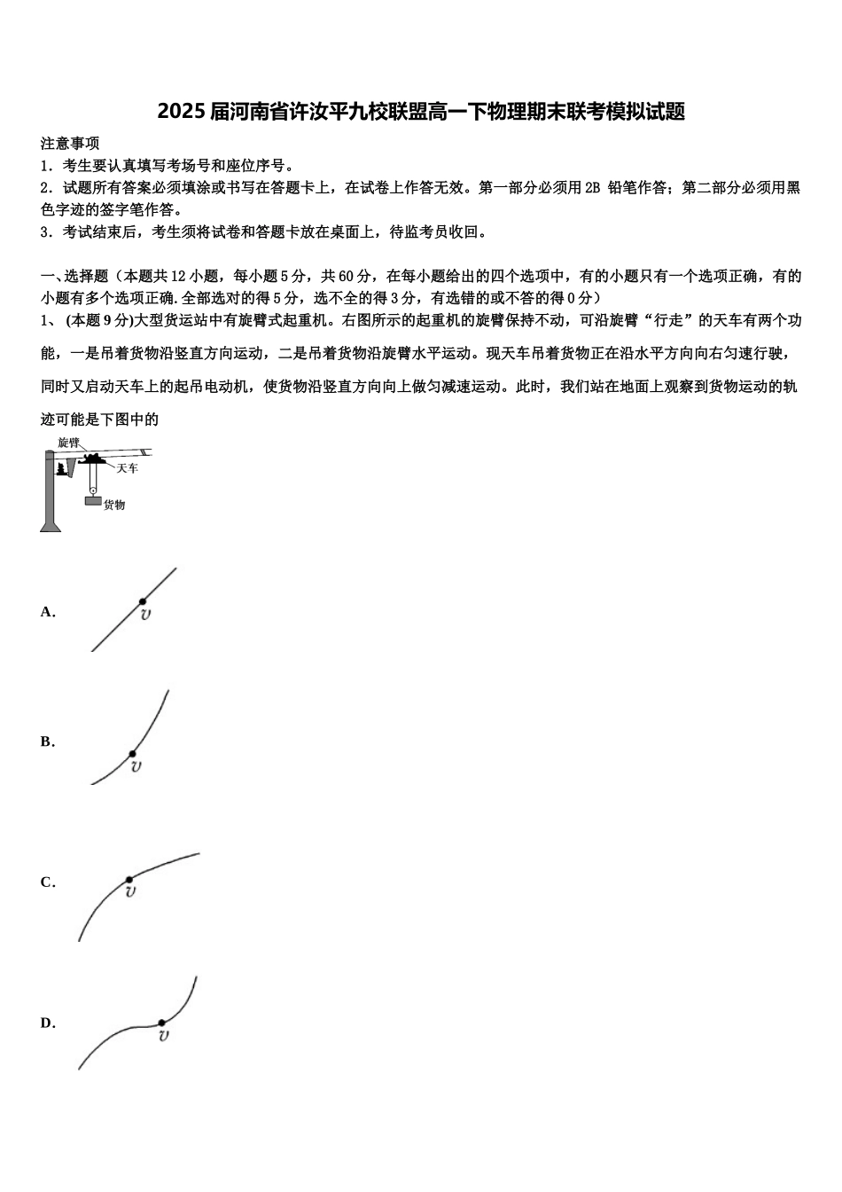 2025届河南省许汝平九校联盟高一下物理期末联考模拟试题含解析_第1页