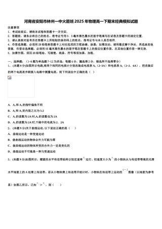 河南省安阳市林州一中火箭班2025年物理高一下期末经典模拟试题含解析