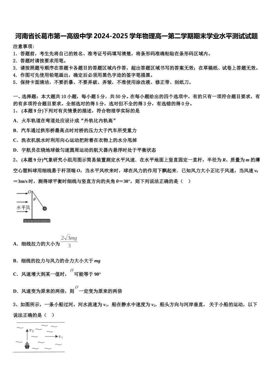 河南省长葛市第一高级中学2024-2025学年物理高一第二学期期末学业水平测试试题含解析_第1页