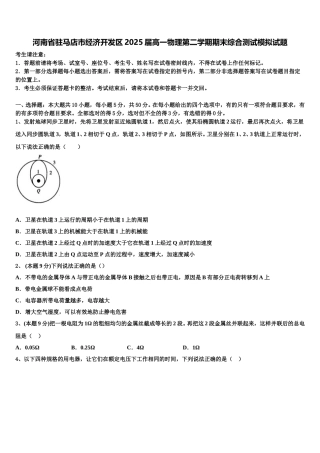 河南省驻马店市经济开发区2025届高一物理第二学期期末综合测试模拟试题含解析