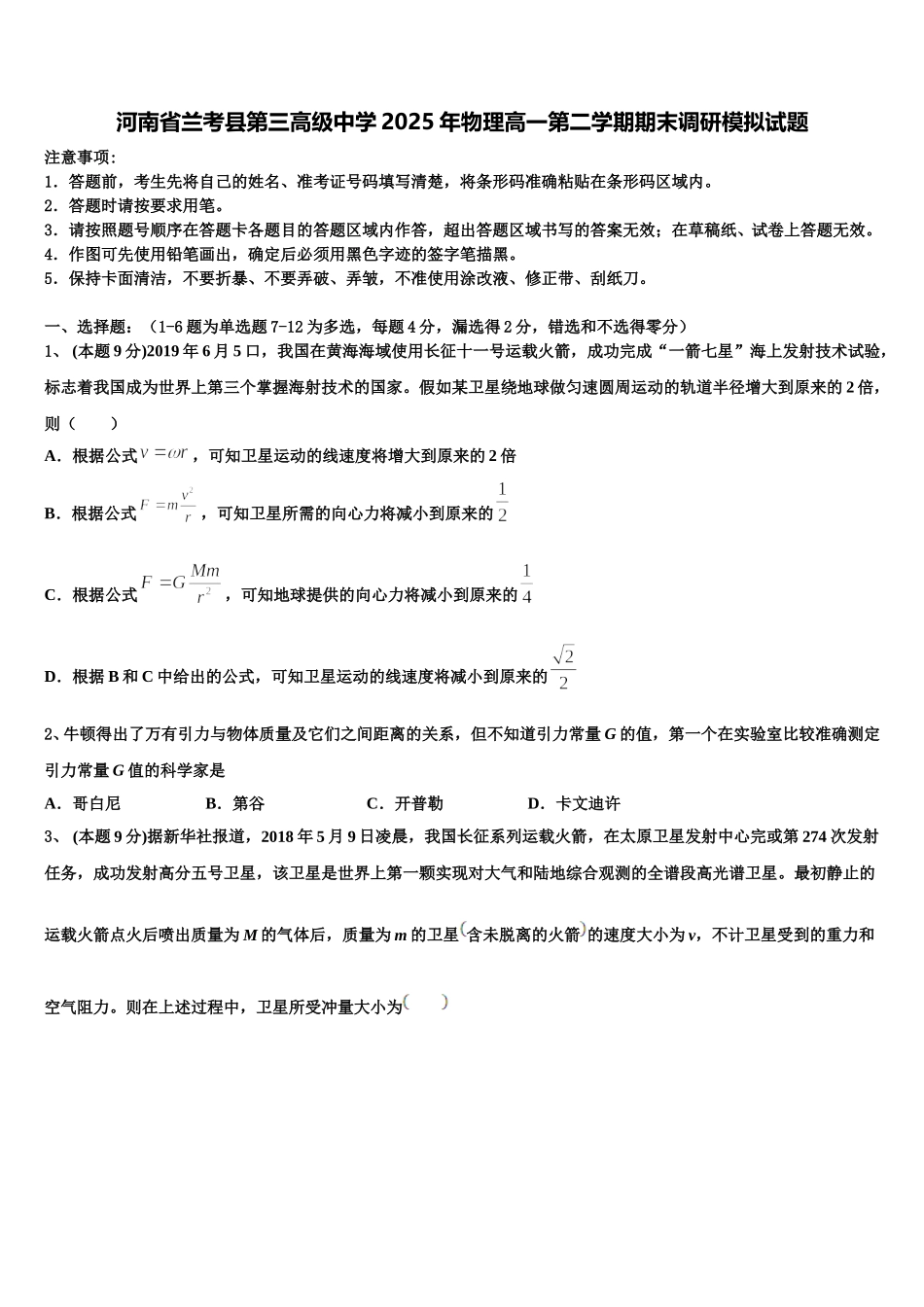 河南省兰考县第三高级中学2025年物理高一第二学期期末调研模拟试题含解析_第1页