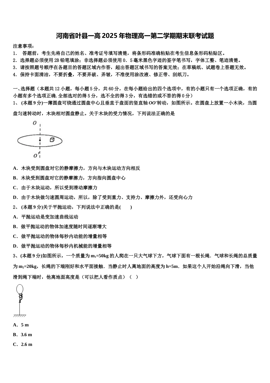 河南省叶县一高2025年物理高一第二学期期末联考试题含解析_第1页
