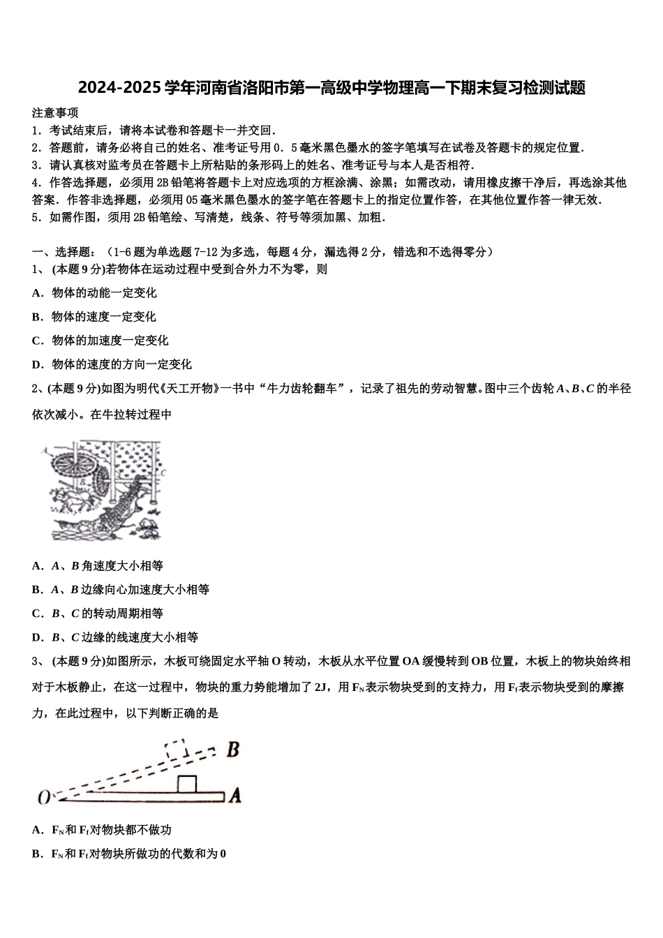 2024-2025学年河南省洛阳市第一高级中学物理高一下期末复习检测试题含解析_第1页